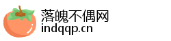 落魄不偶网